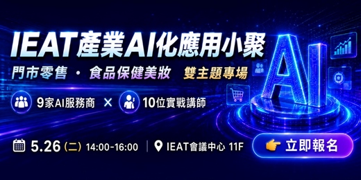 event-banner-IEAT產業AI化應用小聚