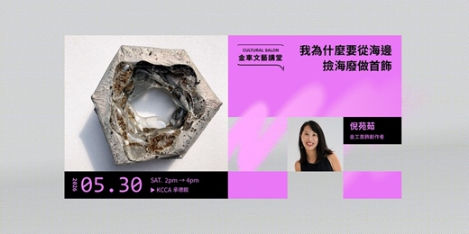 event-banner-金車文藝講堂：倪苑茹【我為什麼要從海邊撿海廢做首飾】