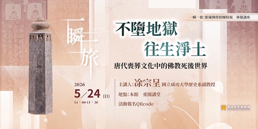 event-banner-【一瞬一旅特展講座】不墮地獄，往生淨土：唐代喪葬文化中的佛教死後世界