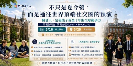 event-banner-2026 英式寄宿夏令營說明會｜愛普森國際學校 × 英國 TOP 5七橡樹：開啟孩子的菁英之路