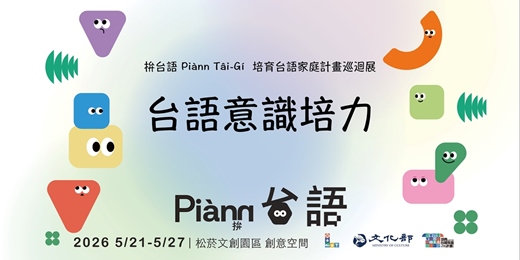event-banner-拚台語 Piànn Tâi-Gí-培育台語家庭計畫巡迴展-意識培力