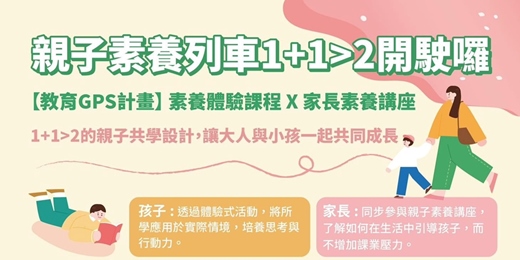 event-banner-親子素養列車1+1>2開駛囉