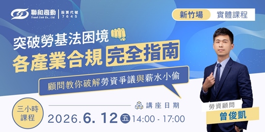 event-banner-06/12【新竹場】突破勞基法困境！各產業合規完全指南