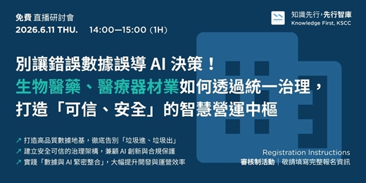 event-banner-【免費直播研討會】6/11（四）別讓錯誤數據誤導 AI 決策！生物醫藥、醫療器材業如何透過統一治理，打造「可信、安全」的智慧營運中樞