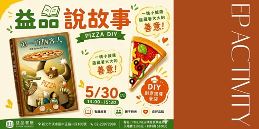 event-banner-益品說故事《第100個客人》/親子活動+創意披薩筆袋DIY