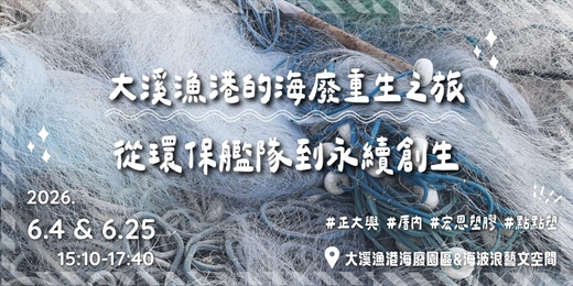 event-banner-大溪漁港的海廢重生之旅：從環保艦隊到永續創生