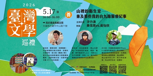 event-banner-臺灣文學巡禮「山裡的衛生室——兼及那些我的台九線醫療紀事」講座