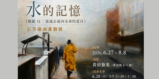 event-banner-青田藝集11周年畫展【『水的記憶』:《粼粼 11：從過去流向未來的夏日》】 石芳瑜油畫個展