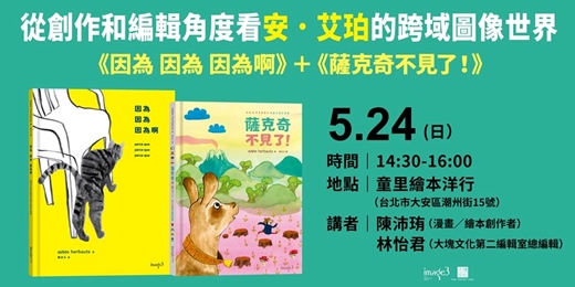 event-banner-【講座】2026.05.24（日）｜陳沛珛×林怡君｜從創作和編輯角度看安・艾珀的跨域圖像世界——《因為 因為 因為啊》＋《薩克奇不見了！》