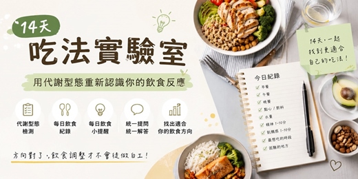 event-banner-14 天吃法實驗室｜用代謝型態重新認識你的飲食反應