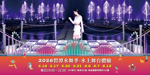 event-banner-2026碧潭水舞季 | 水上舞台體驗