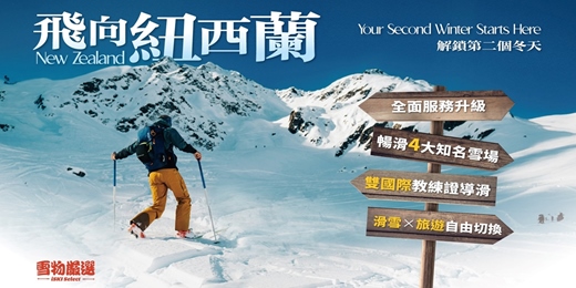 event-banner-New Zealand｜飛向南半球，解鎖第二個冬天