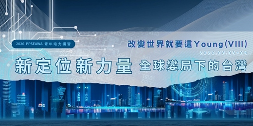 event-banner-2026 PPSEAWA 青年培力講習-改變世界就要這Young(VIII)-「新定位・新力量:全球變局下的台灣」