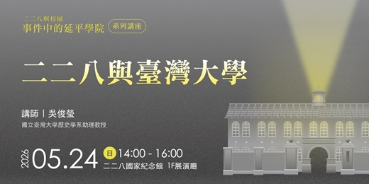 event-banner-【二二八與校園：事件中的延平學院─特展系列講座】二二八與臺灣大學