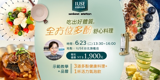 event-banner-【料理學 – 台北】吃出好體質，全方位多酚舒心料理 | 番茄鯖魚佃煮・鹽麴嫩雞青蔬沙拉佐檸檬橄欖油・莓果奇亞籽優格布丁・鳳梨小黃瓜氣泡飲