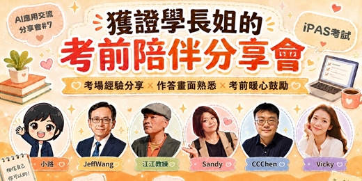 event-banner-iPAS 獲證學長姐的考前陪伴分享會