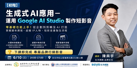 event-banner-【初階】生成式AI應用－運用 Google AI Studio 製作短影音