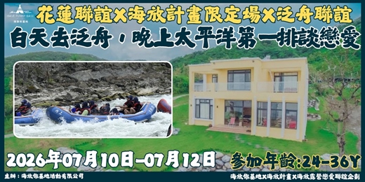 event-banner-海放下半年度限定場★！花蓮豐濱包棟民宿＋向上泛舟場次一起解鎖！