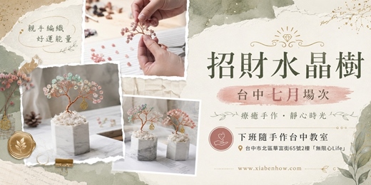 event-banner-【台中無限心Life七月場次】下班隨手作 ‖ 手作課程-招財水晶樹