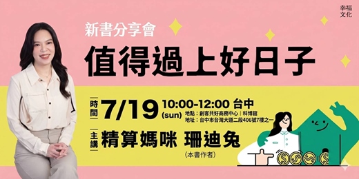 event-banner-【台中場】《值得過上好日子》新書分享會