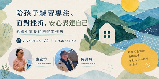 event-banner-陪孩子練習專注、面對挫折，安心表達自己｜給國小家長的陪伴工作坊