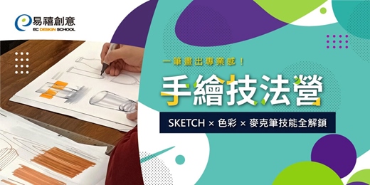 event-banner-2026 手繪技法營｜Sketch × 色彩 × 麥克筆，一筆畫出專業感！