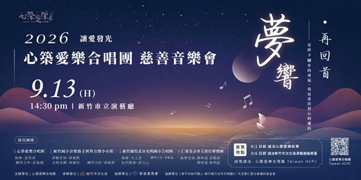 event-banner-2026 夢響 ◦  再回首 讓愛發光慈善音樂會