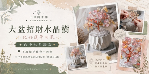 event-banner-【台中無限心Life七月場次】下班隨手作 ‖ 手作課程-大盆招財水晶樹