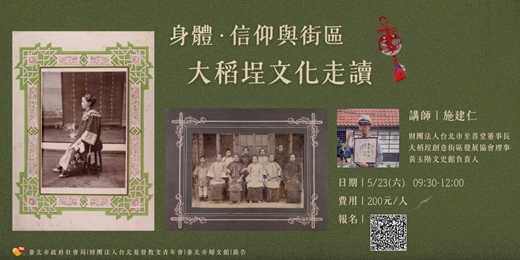 event-banner-身體、信仰與街區：大稻埕文化走讀
