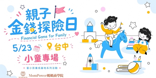 event-banner-【台中-上午小童場】5/23親子金錢探險日 | 富小孩養成基地系列活動