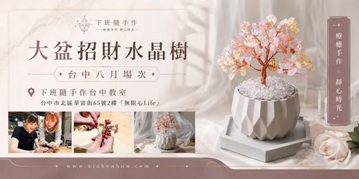 event-banner-【台中無限心Life八月場次】下班隨手作 ‖ 手作課程-大盆招財水晶樹
