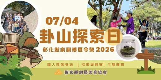 event-banner-2026遊樂翻轉夏令營:卦山探索日