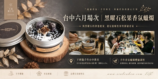 event-banner-【台中無限心Life六月場次】下班隨手作 ‖ 手作課程-黑曜石松果香氛蠟燭