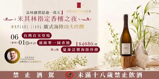event-banner-【香檳之夜】米其林指定香波堤香檳ｘ君悅漂亮中餐廳餐酒會