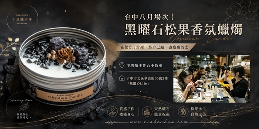 event-banner-【台中無限心Life八月場次】下班隨手作 ‖ 手作課程-黑曜石松果香氛蠟燭