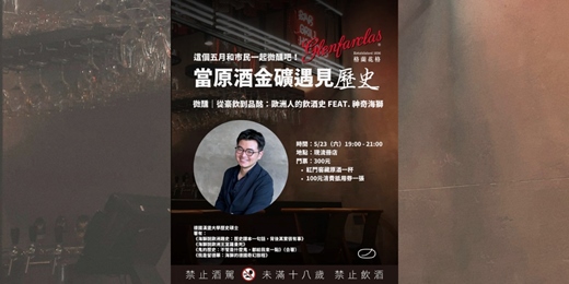 event-banner-「當原酒金礦遇見 ＿ ＿ 」第二場：微醺｜從豪飲到品酩：歐洲人的飲酒史｜feat. 神奇海獅