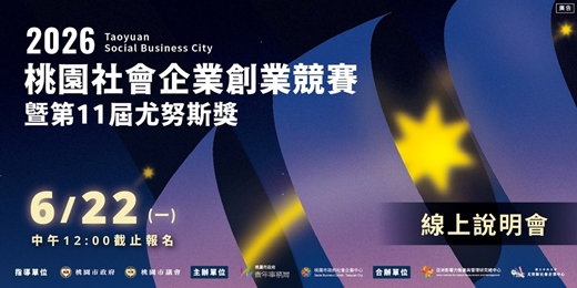 event-banner-2026桃園社會企業創業競賽暨第11屆尤努斯獎｜競賽線上說明會