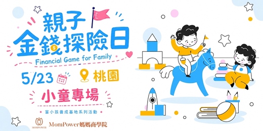 event-banner- 【桃園-下午小童場】5/23親子金錢探險日 | 富小孩養成基地系列活動