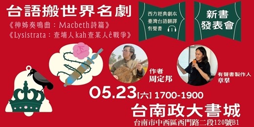 event-banner-0523《台語搬世界名劇》新書分享會(台南場)