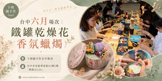 event-banner-【台中無限心Life六月場次】下班隨手作 ‖ 手作課程-鐵罐乾燥花香氛蠟燭