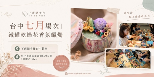 event-banner-【台中無限心Life七月場次】下班隨手作 ‖ 手作課程-鐵罐乾燥花香氛蠟燭