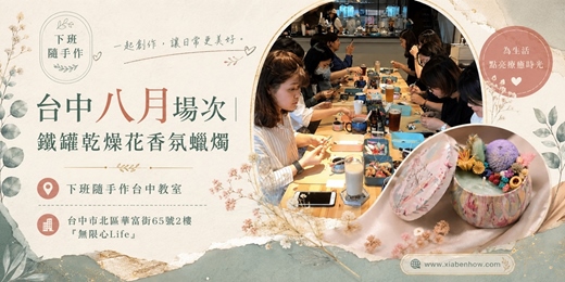 event-banner-【台中無限心Life八月場次】下班隨手作 ‖ 手作課程-鐵罐乾燥花香氛蠟燭