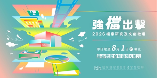 event-banner-「強『檔』出擊─2026檔案研究及文創徵選」