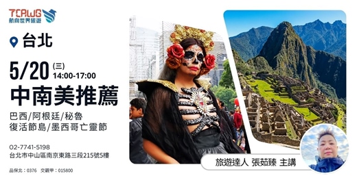 event-banner-中南美推薦~巴西x阿根廷x秘魯x復活節島x墨西哥亡靈節 