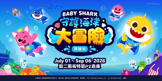 event-banner-Baby Shark 守護海洋大冒險 | 高雄駁二P2倉