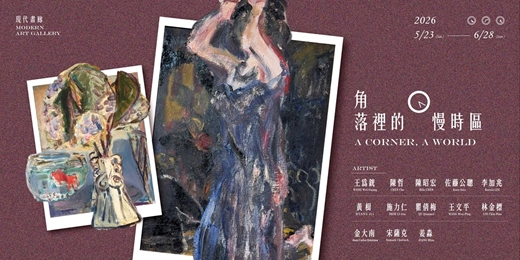 event-banner-角落裡的慢時區  A Corner, A World