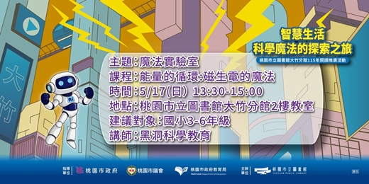 event-banner-魔法實驗室－能量的循環:磁生電的魔法(國小3-6年級)