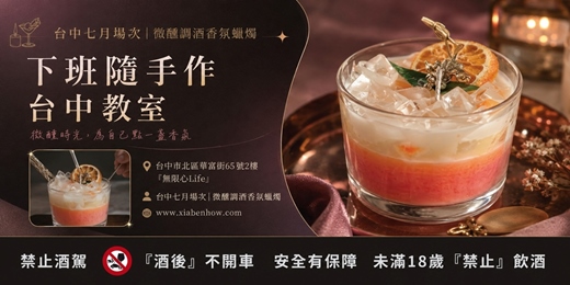 event-banner-【台中無限心Life七月場次】下班隨手作 ‖ 手作課程-微醺調酒香氛蠟燭