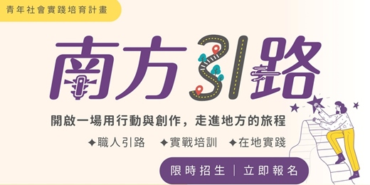 event-banner-青年社會實踐培育計畫【南方引路】線上說明會 - 一場結合覺察×行動×社會實踐的旅程