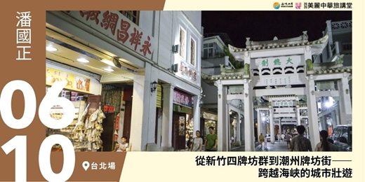 event-banner-【美麗中華旅講堂‧台北場】從新竹四牌坊群到潮州牌坊街——跨越海峽的城市壯遊